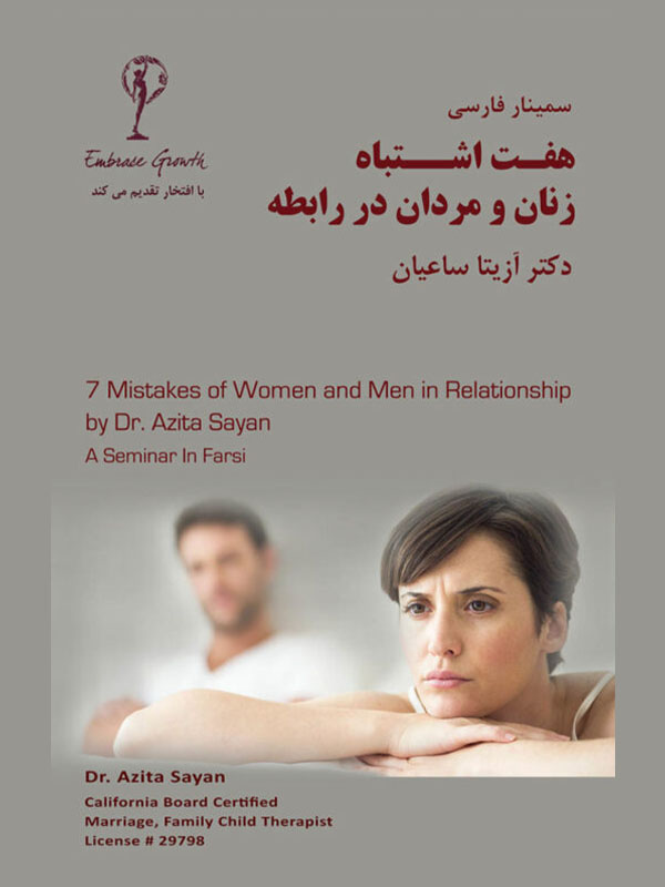 7-Mistakes-Men-Women-make-in-Relationship-farsi-Poster-for-eg-web-shop-01-768x1144-1-537x800-1 (1)