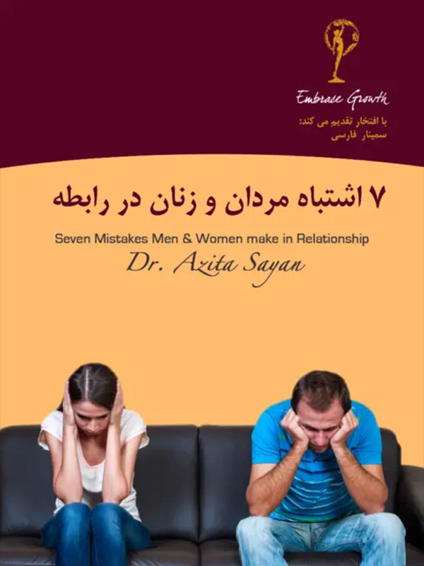 web-7-mistakes-men-and-women-make-in-relationship-farsi-510x778-1